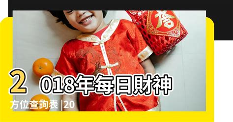 個人財位查詢|吉神方位：今日財神方位查詢（財神/喜神/福神）